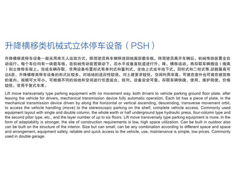 升降横移类机械式立体停车设备（PSH）