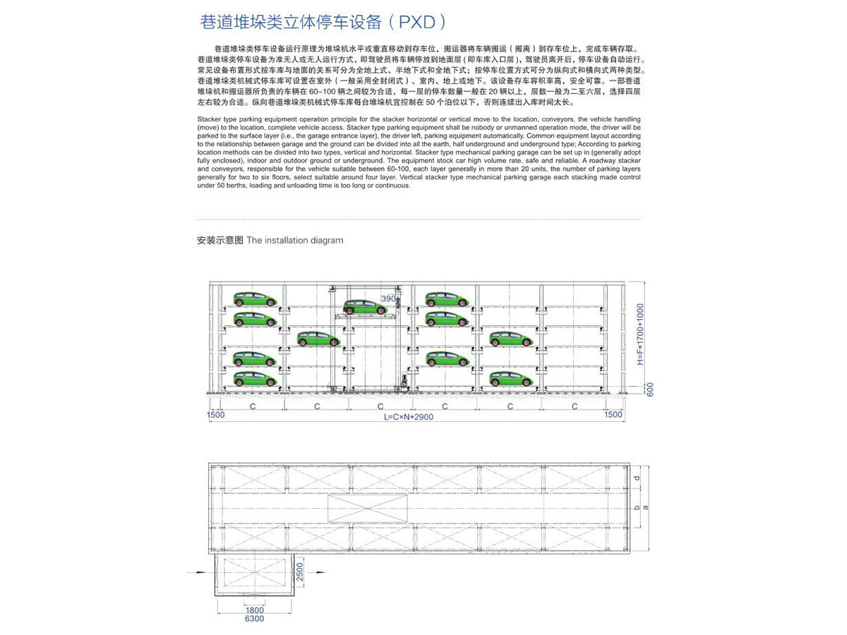 巷道堆垛类立体停车设备（PXD）