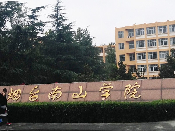 烟台南山学院