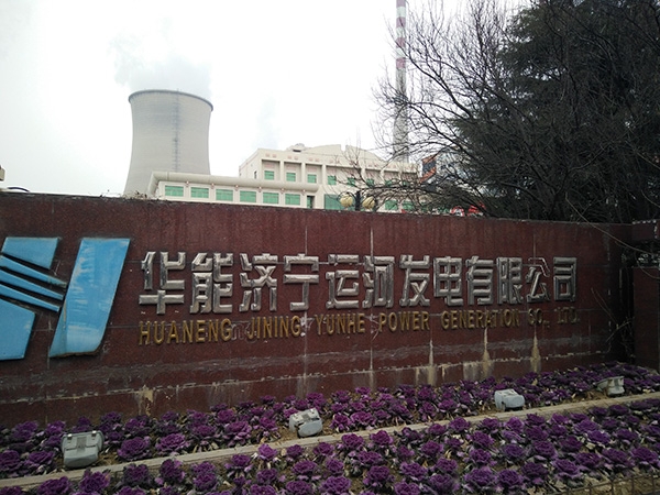 华能济宁运河发电有限公司