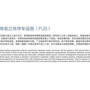 简易升降类立体停车设备（PJS）
